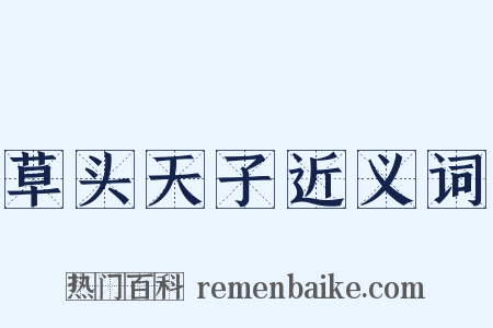 草头天子近义词是什么意思的图片
